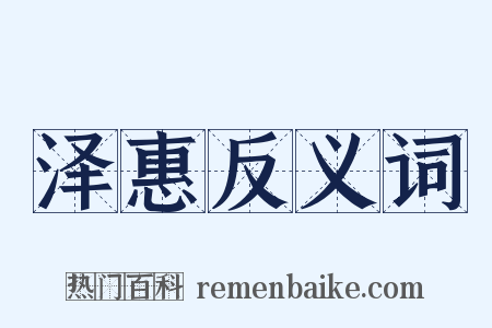 泽惠反义词是什么意思的图片